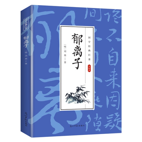 郁离子 国学经典知识书籍 学生课外读物 古代经典文学作品书籍
