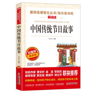 爱阅读儿童文学名著无障碍精读版 中国传统节日故事 快乐读书吧