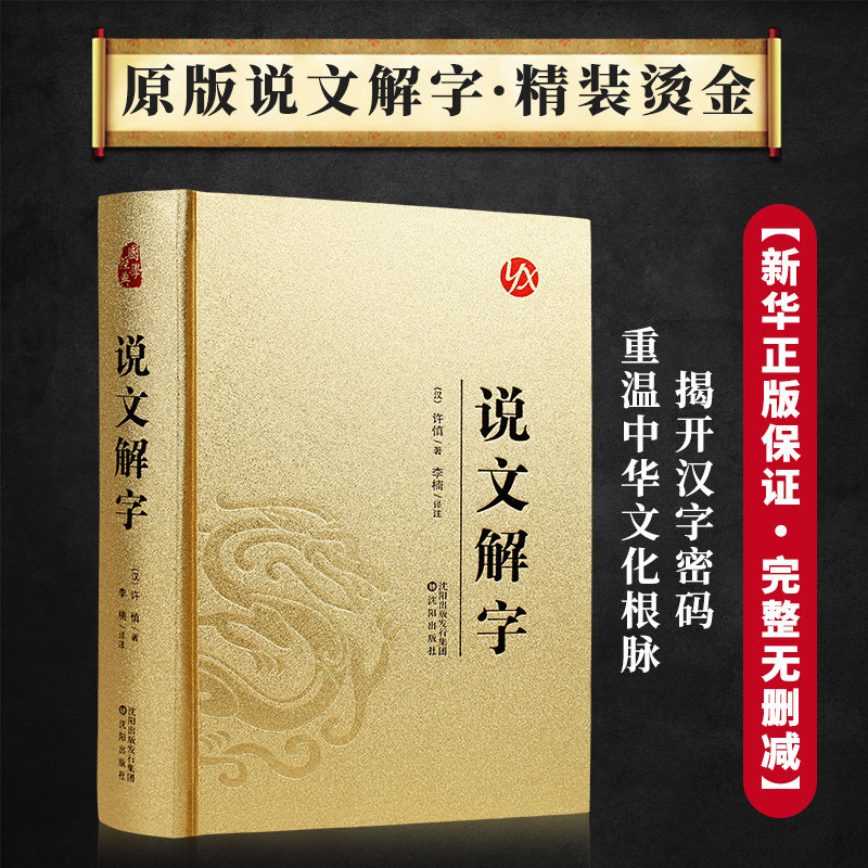 说文解字 汉字文化起源底蕴演变脉络构形规律古典文学经典书籍