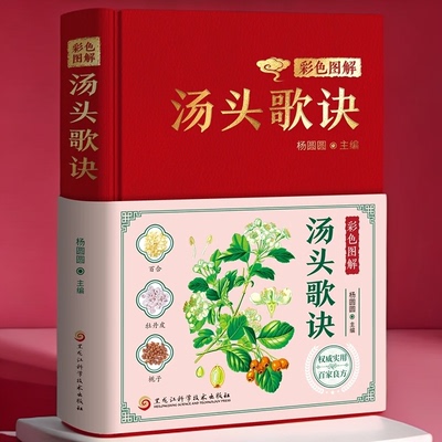 彩色图解汤头歌诀中医养生传统良方图文全解简单实用中医阅读书籍