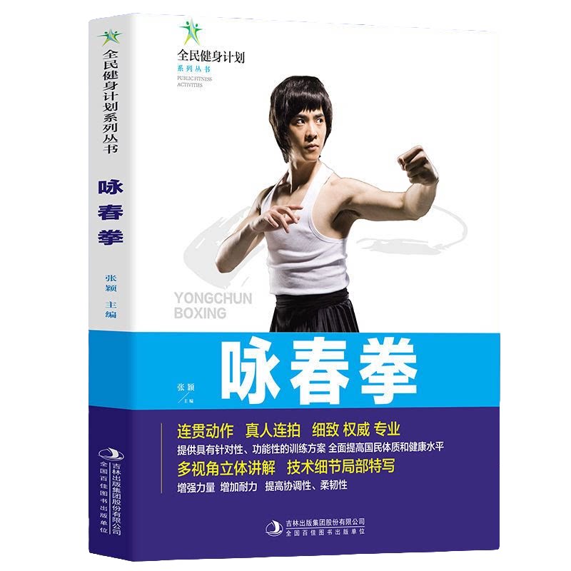 咏春拳 体育运动知识读物 健身科普类书籍 学习咏春拳技巧知识书