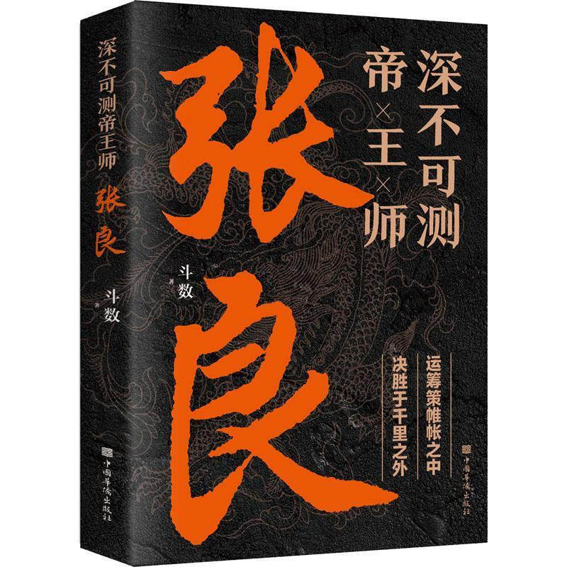 深不可测师张良运筹帷幄为人处世谋略策略国学经典中国名人传记书