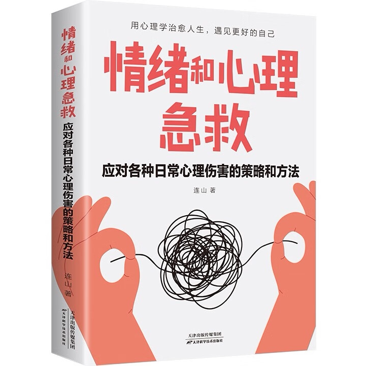情绪和心理急救：应对各种日常心理伤害的策略和方法 心理急救