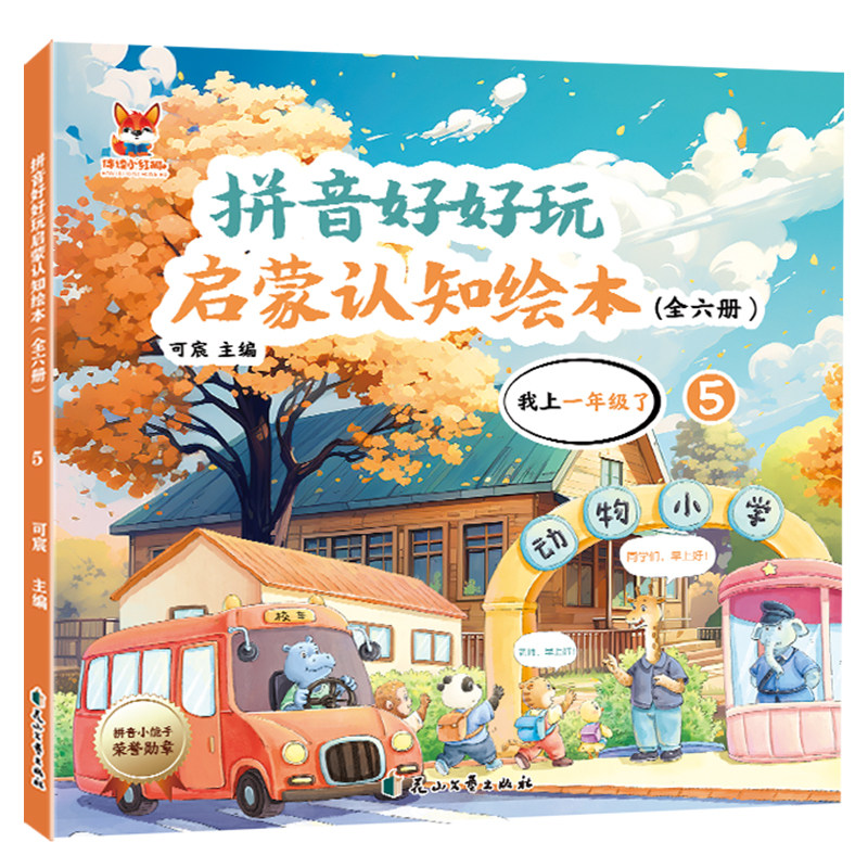 正版 拼音好好玩绘本系列-我上一年级了 儿童知识阅读彩绘插图版