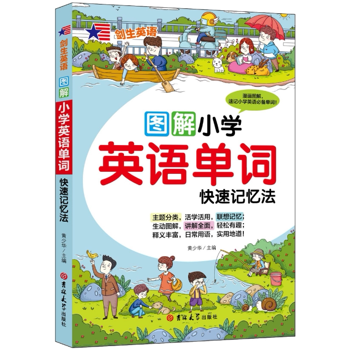 图解小学英语单词:快速记忆法 儿童提升记忆力 英语学习方法技巧