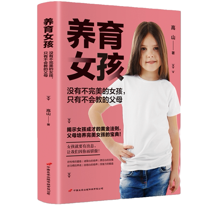 养育女孩 家庭儿童教育知识科学育儿百科亲子共读引导培养书籍
