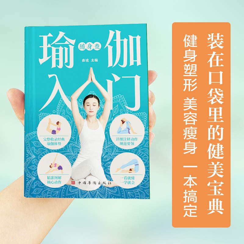 瑜伽入门随身查健身塑形美容瘦身一本搞定 装在口袋里的健美宝典