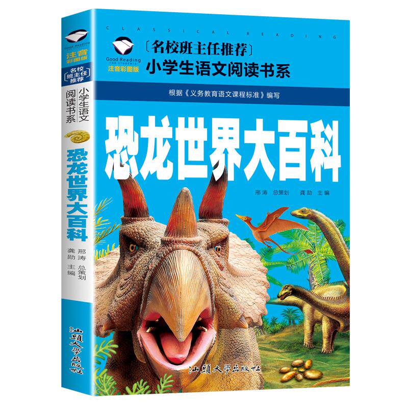 恐龙世界大百科 正版 注音彩图版 一二三年级小学生语文课外