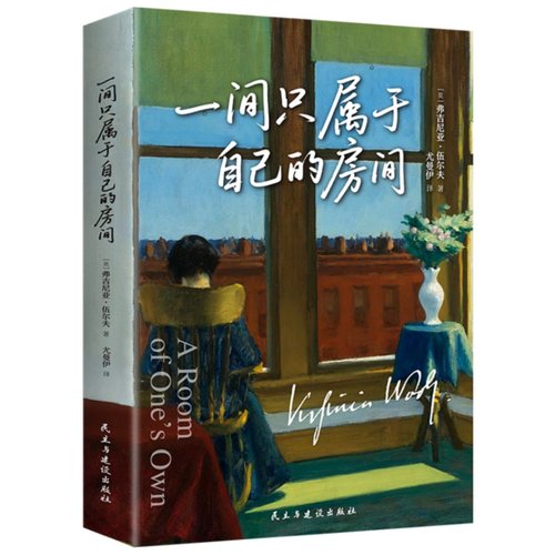 一间只属于自己的房间 思考自我精神独立女性主义文学经典之作
