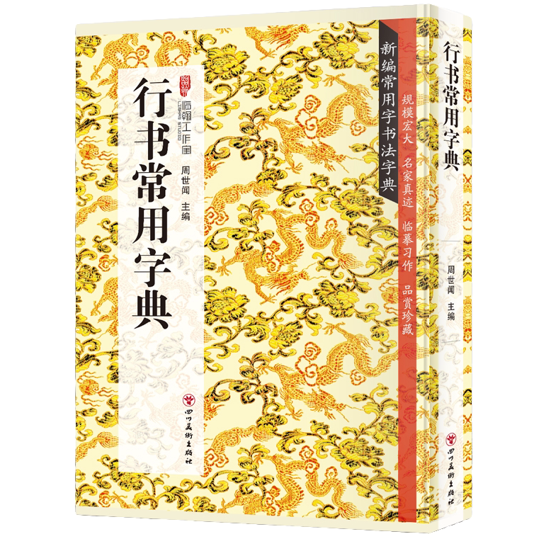 行书常用字典 书法类知识读物 行书书法鉴赏解析书籍 书法字帖