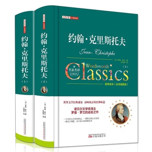 约翰克里斯托夫全2册 罗曼罗兰原著正版初高中学生课外阅读名著
