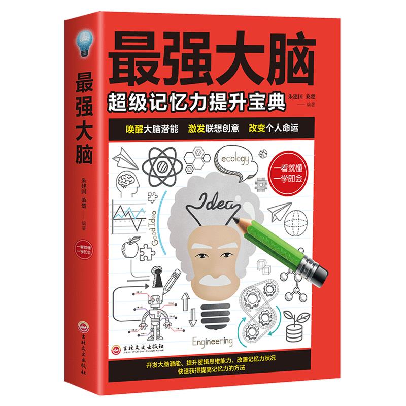 正版大脑思维训练培训 最强大脑超级记忆力提升宝典 唤醒大脑