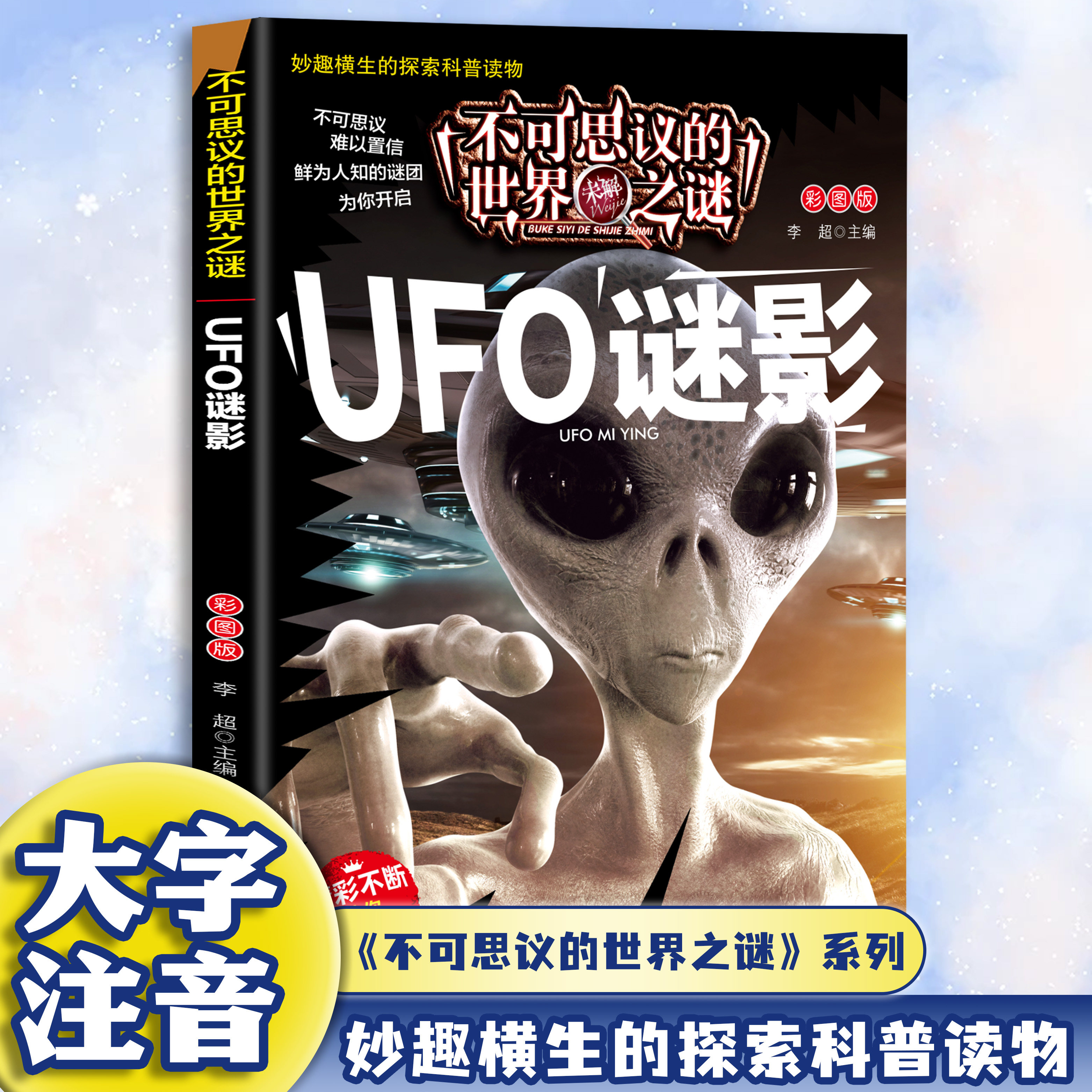 正版 不可思议的世界未解之谜-UFO谜影 彩图注音探索世界谜底书籍