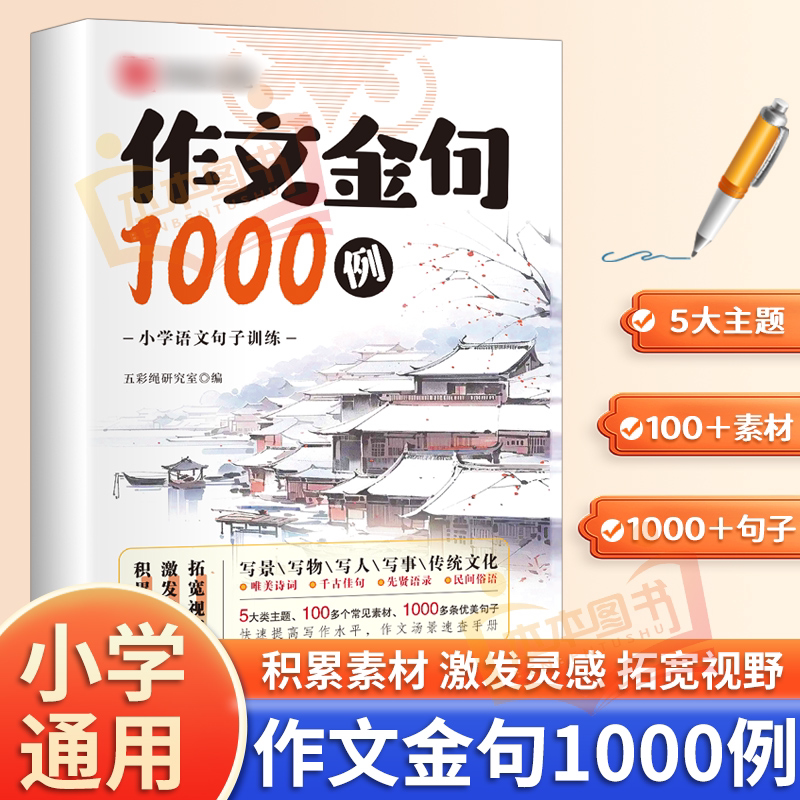 正版作文金句1000例雪花版 提高阅读积累精选金句写作方法与技巧