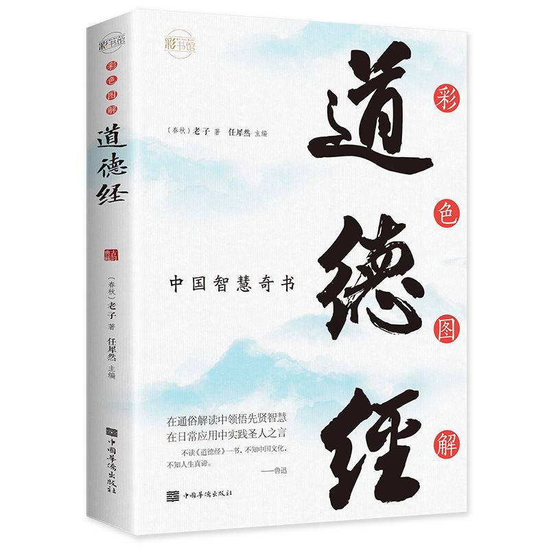 彩色图解道德经 正版原著全注全解白话译文全集国学入门基础知识