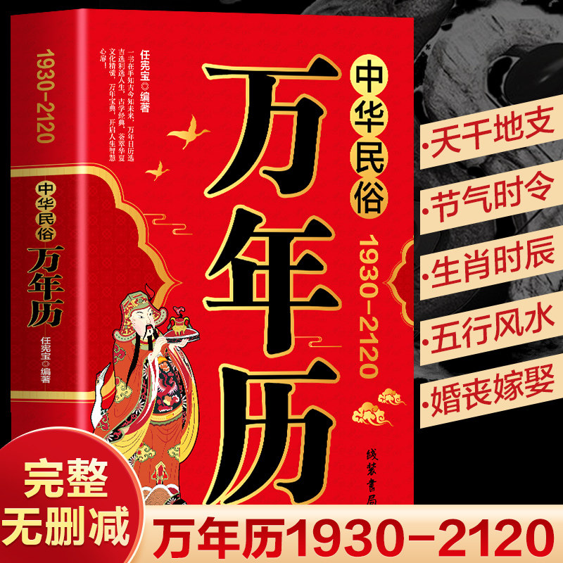 正版 中华民俗万年历1930-2120中华传统节日农历公历对照表万年历