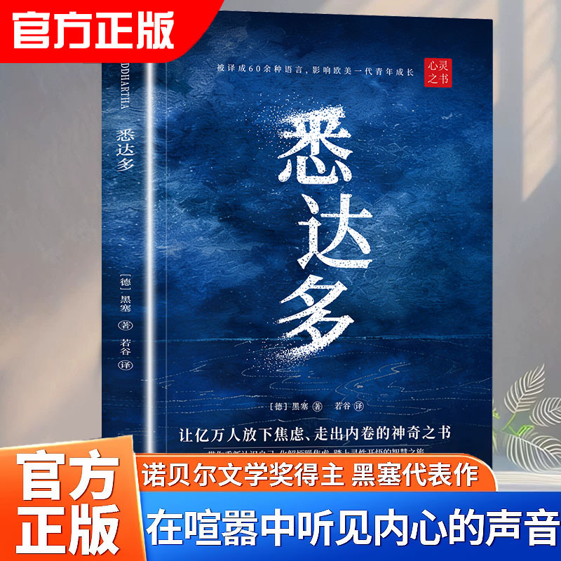 官方正版 悉达多 诺贝尔文学奖得主黑塞代表作品励志觉醒顿悟书籍