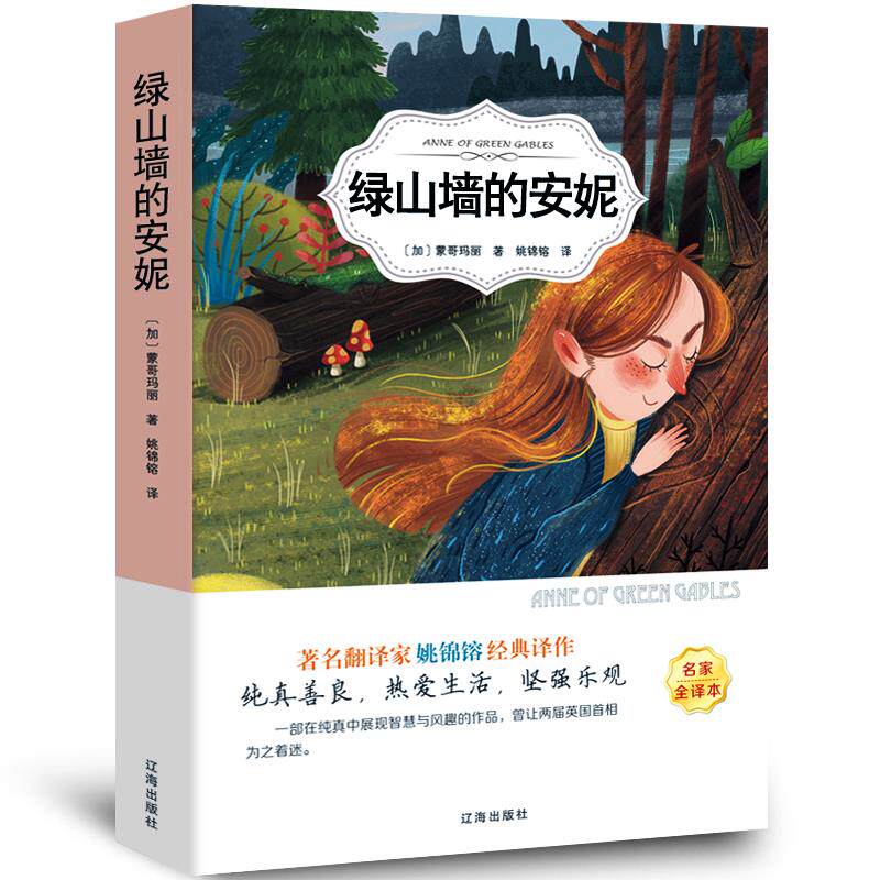 绿山墙的安妮书正版蒙哥马利 四五六年级小学生课外阅读阅读书籍