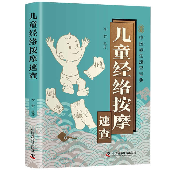 智慧生活-儿童经络按摩速查 科学家庭护理工具书籍青少年成长指南