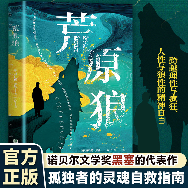 荒原狼 诺贝尔文学奖黑塞的代表作 孤独者的灵魂自救指南外国小说