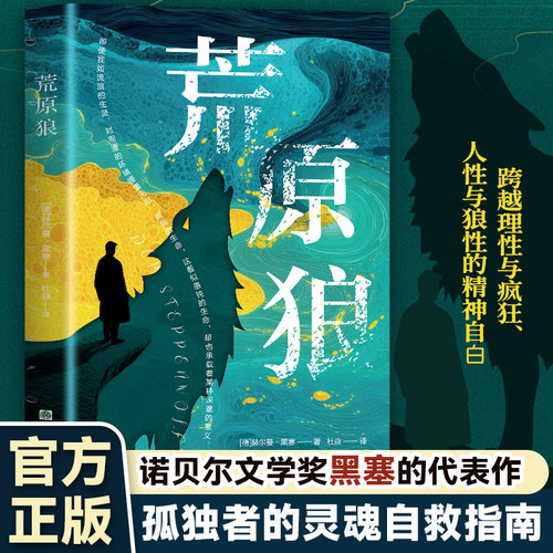 荒原狼 诺贝尔文学奖黑塞的代表作 孤独者的灵魂自救指南外国小说