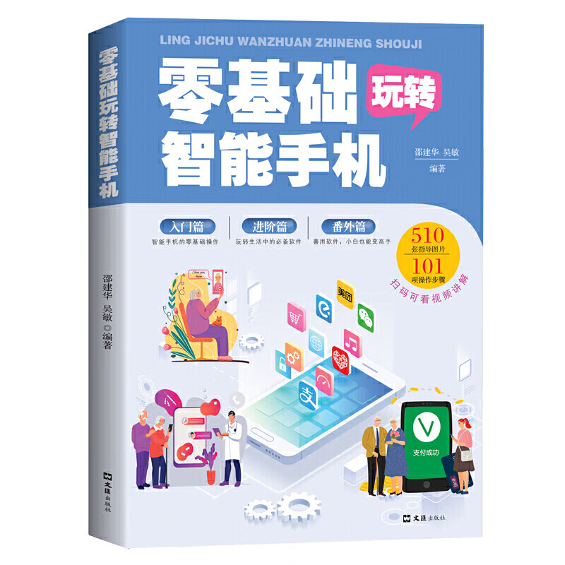 零基础玩转智能手机 智能手机正版全程图解手册 手机知识科普技巧