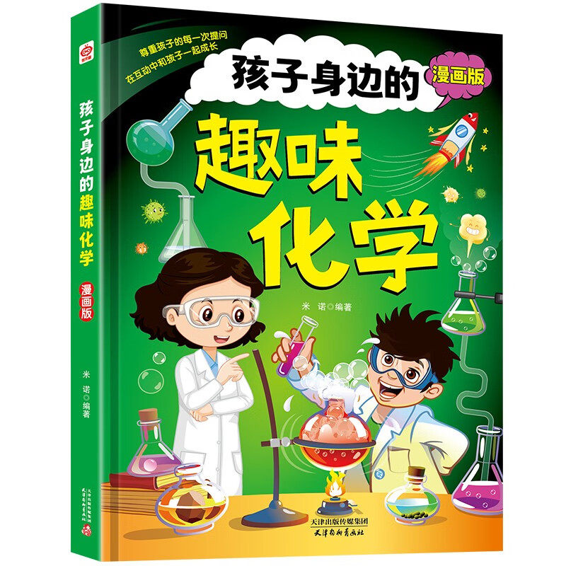 孩子身边的趣味化学 神奇的化学知识 化学科普类知识阅读书