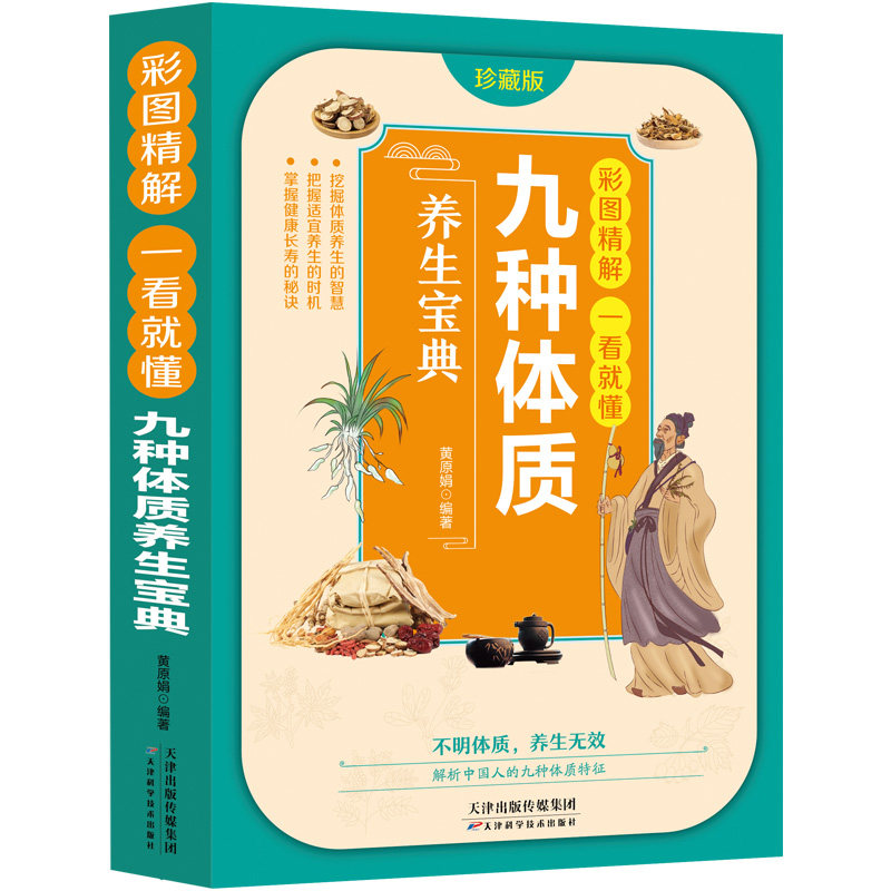 九种体质养生宝典 国学经典 中医养生知识书籍 中医养生科普宝典