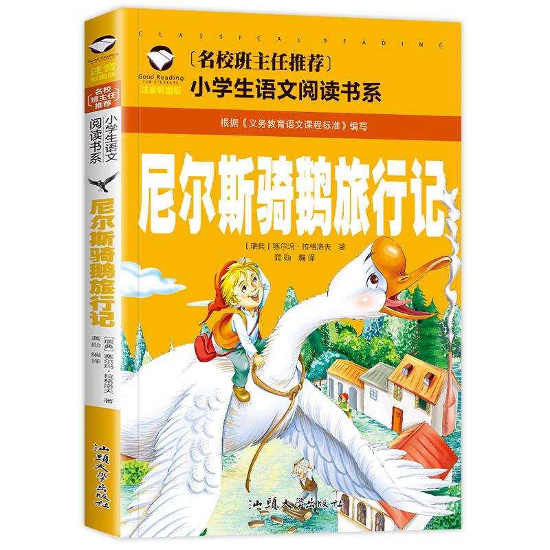 尼尔斯骑鹅旅行记彩图注音版 正版小学生一 二 三 年级通用