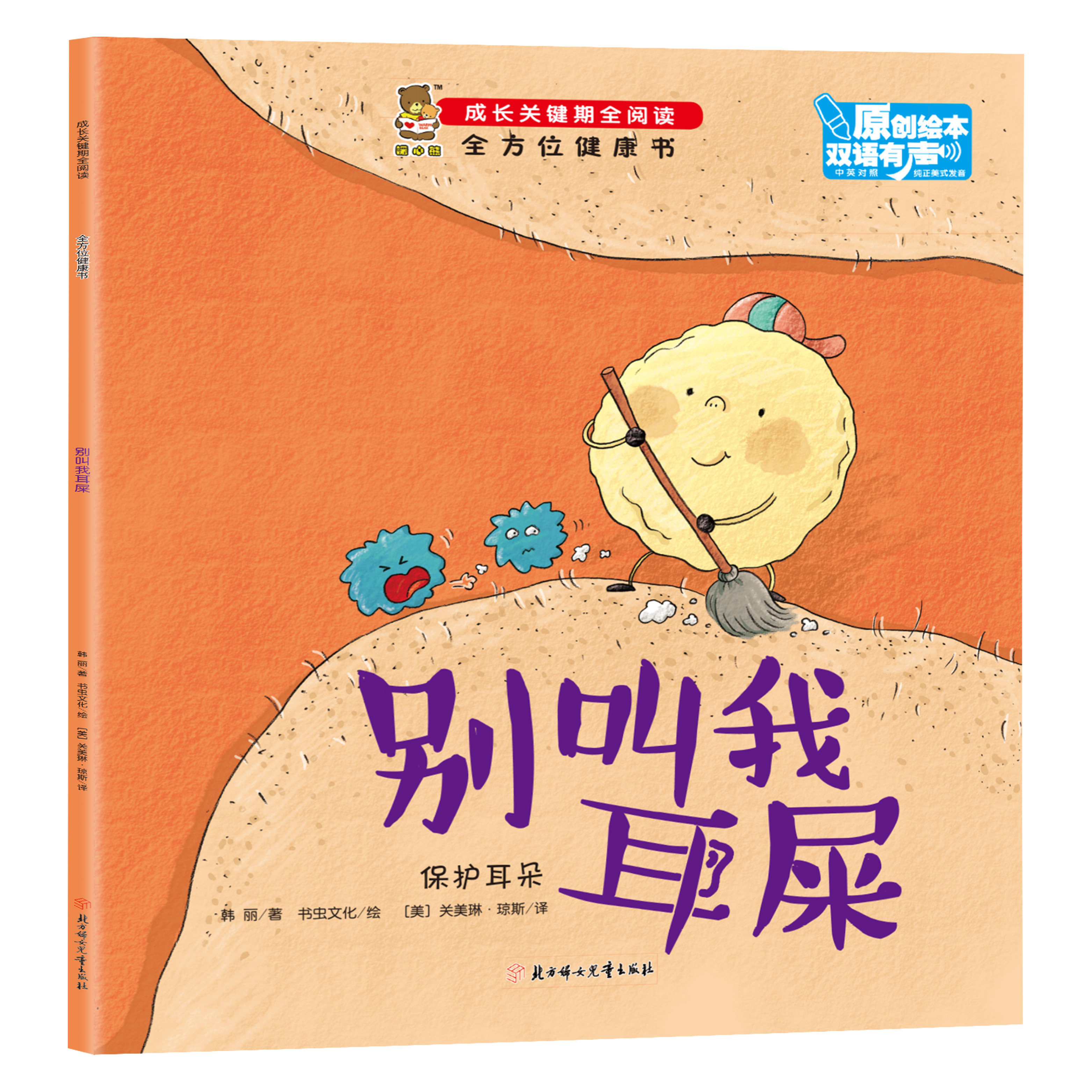 全方位健康书-别叫我耳屎 儿童课外阅读书籍 亲子读物 幼儿启蒙书
