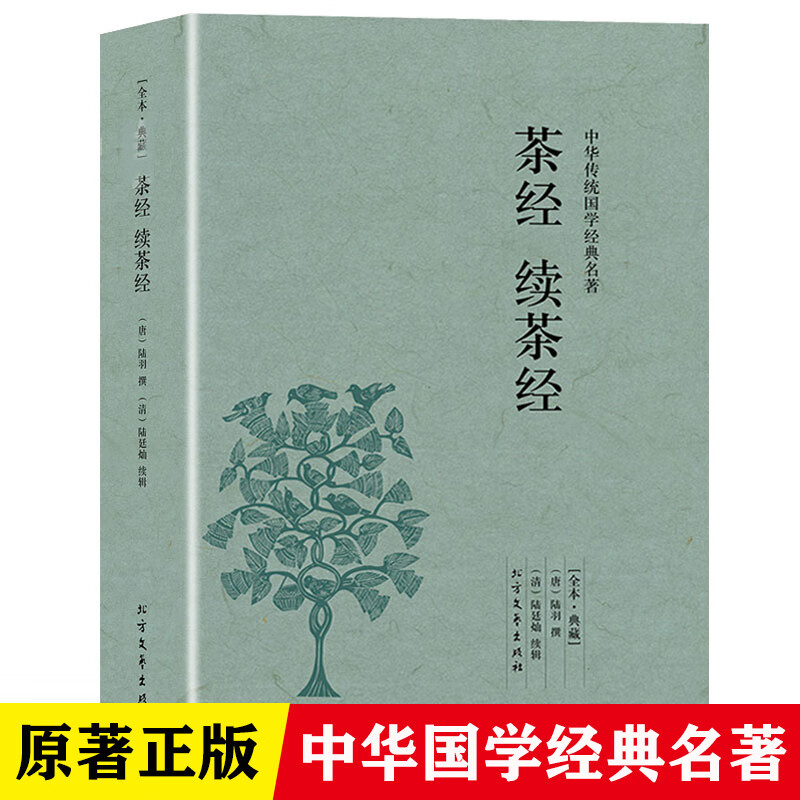 茶经续茶经陆羽原著正版原文译文注释唐陆羽撰全集未删节