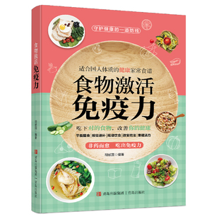 食物激活免疫力 基于细胞分子营养的每日膳食指南与抗炎排毒食谱