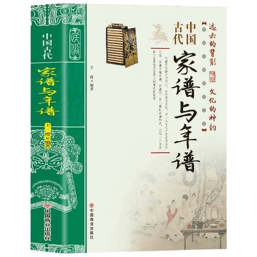 中国古代家谱与年谱 中国传统民俗文化 彩色版 史学资料故事图书