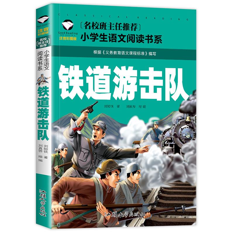 铁道游击队书正版 注音版小学生课外阅读一二三年级课外书阅读