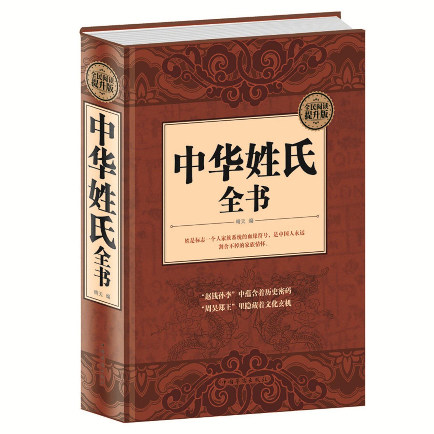 中华姓氏精装中国传统文化经典荟萃全书大全集关于介绍姓氏的起源