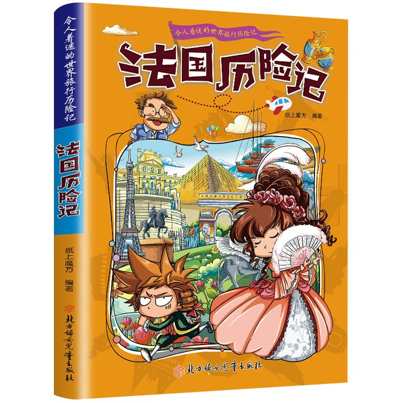 令人着迷的世界旅行记:法国历险记 儿童世界地理科普知识百科漫画