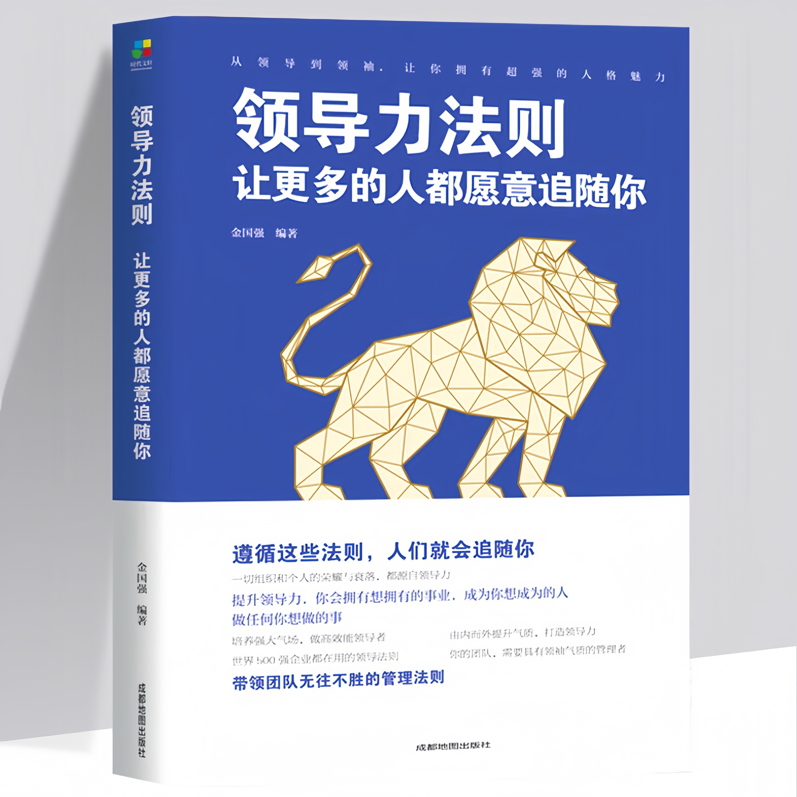 领导力法则一让更多的人都愿意追随你 带团队心理学管理领导方法