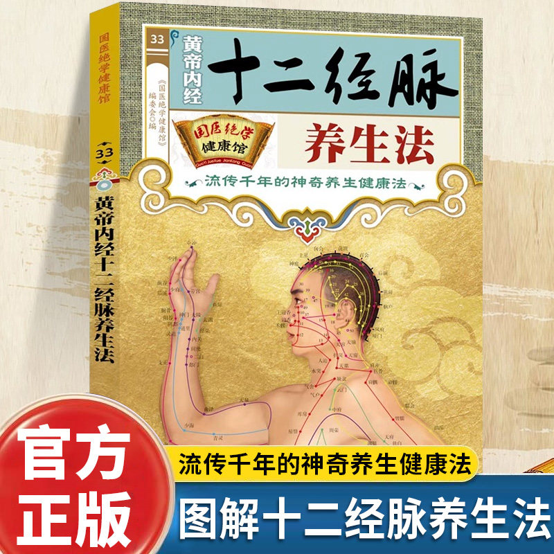 黄帝内经十二经脉养生法正版图解人体经络穴位图四季中医养生全书