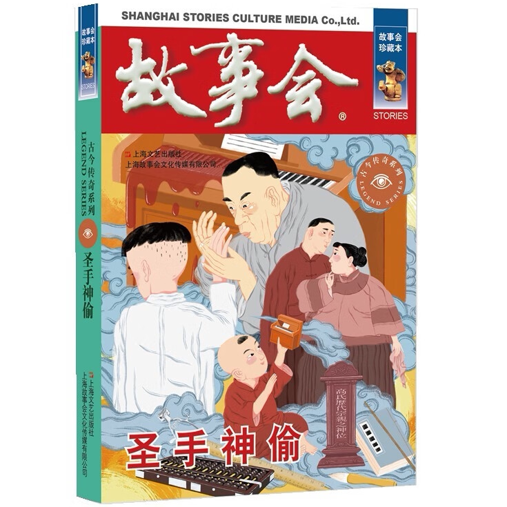 故事会 珍藏本 古今传奇系列:圣手神偷 民间故事 文学小说作品