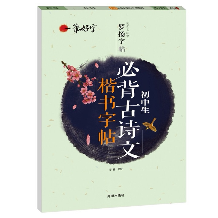 一笔好字 精选初中生必背古诗文.楷书字帖 青少年课外阅读书籍