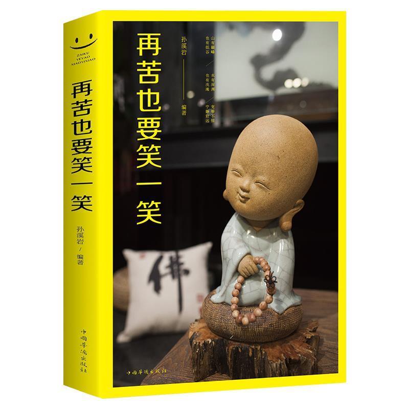 再苦也要笑一笑 心灵健康 心灵鸡汤 励志成功书籍 职场励志