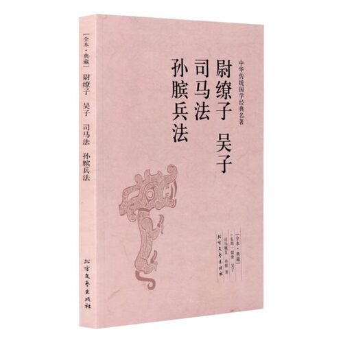 尉缭子 吴子 司马法 孙膑兵法/中华国学经典读本 全本典藏 书籍