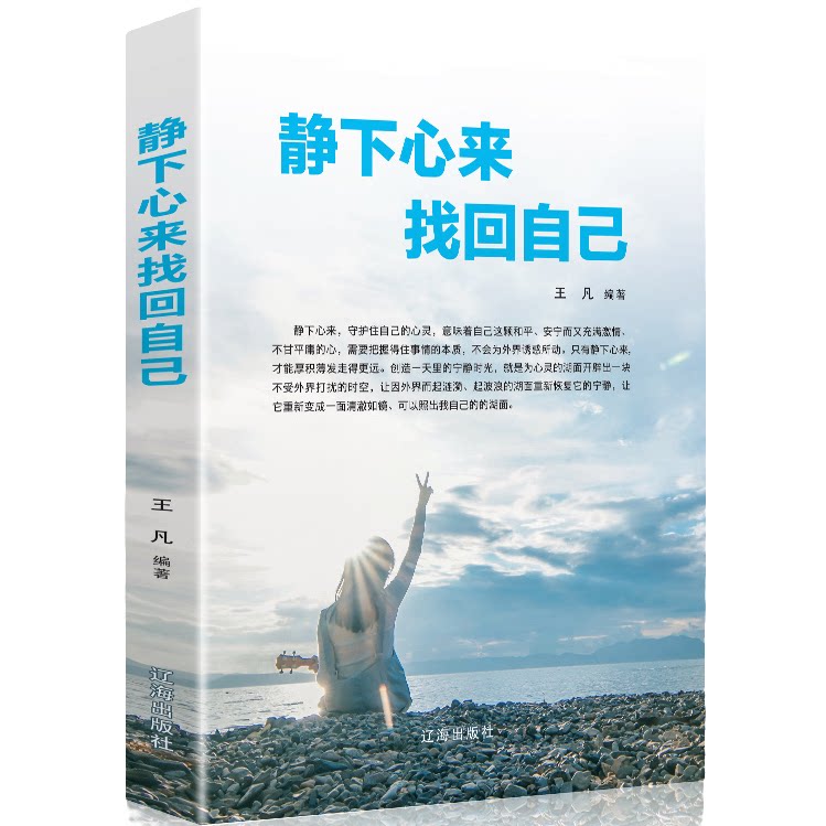 静下心来找回自己 经典励志哲理书 管理情绪 提高自身心灵修养