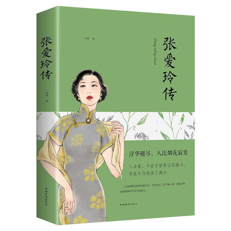 张爱玲传 正版 名人传记励志经典 你是人间的四月天张爱玲的书