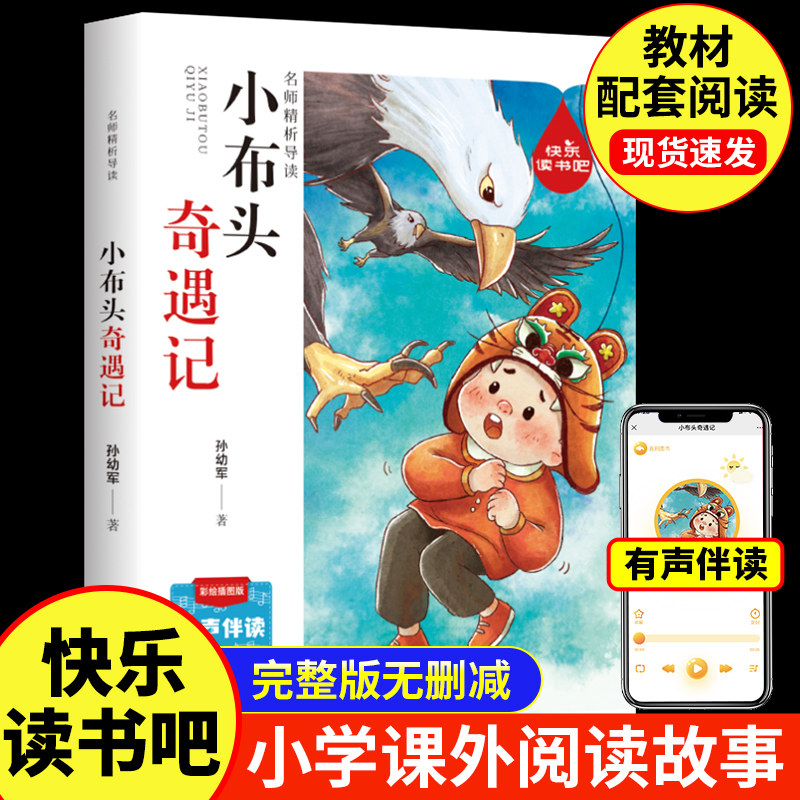 小布头奇遇记 快乐读书吧全彩插图版有声伴读青少年经典课外阅读