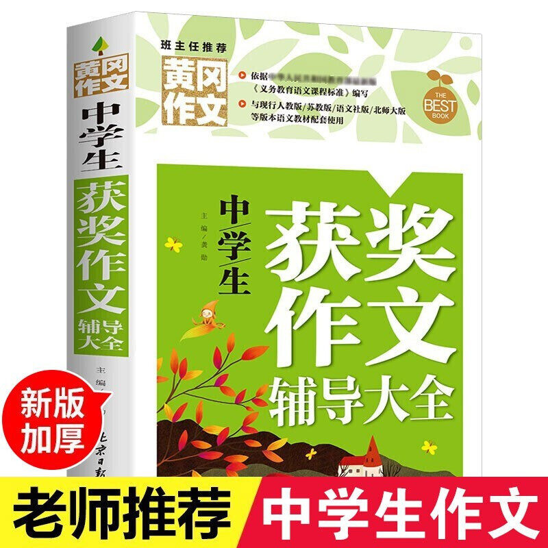 中学生获奖作文辅导大全 黄冈作文 班主任初中生作文书七789年级
