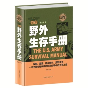 正版精装美军野外生存手册全民阅读野外生存指南图解野外生存手册