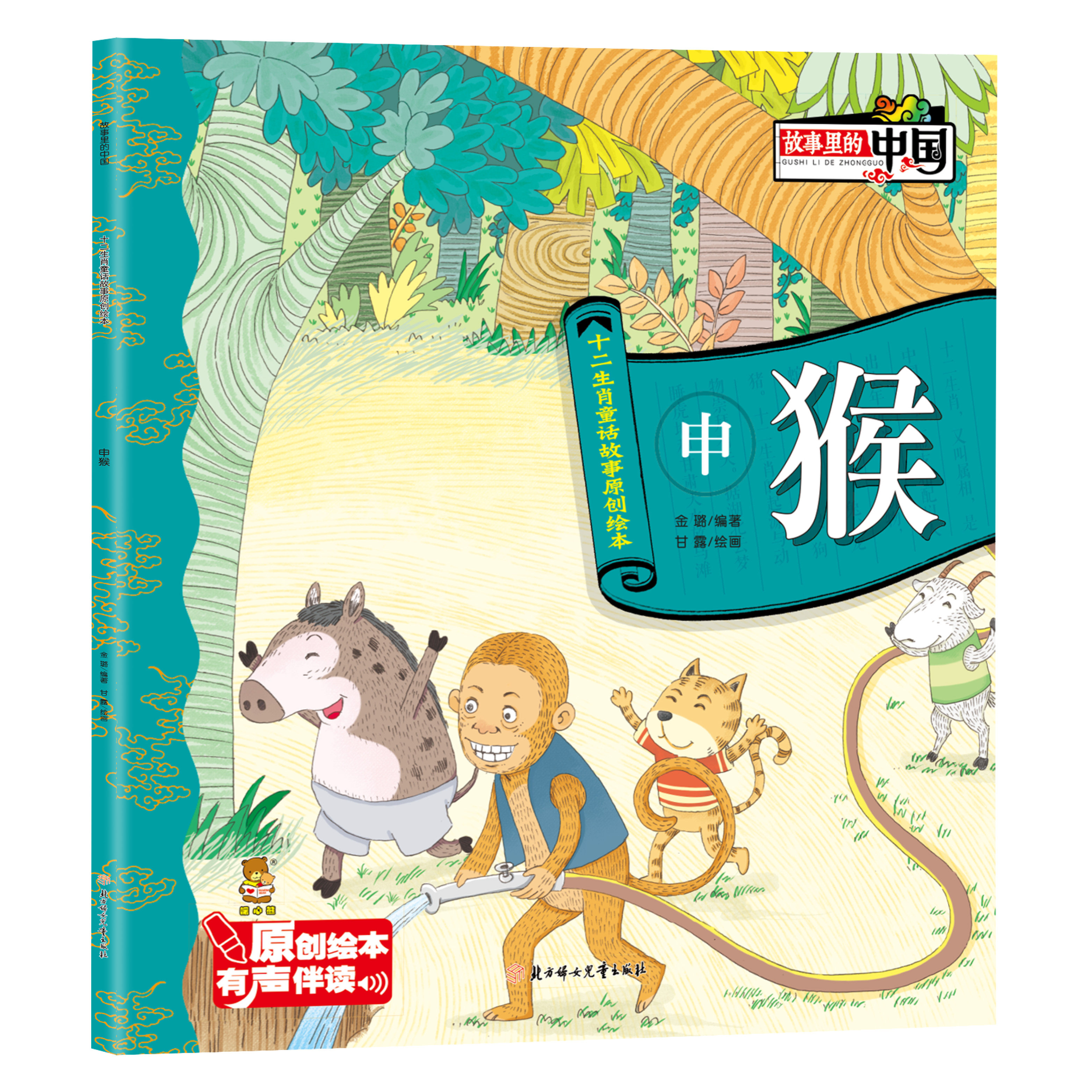 正版故事里的中国十二生肖童话故事原创绘本少儿漫画有声伴读申猴