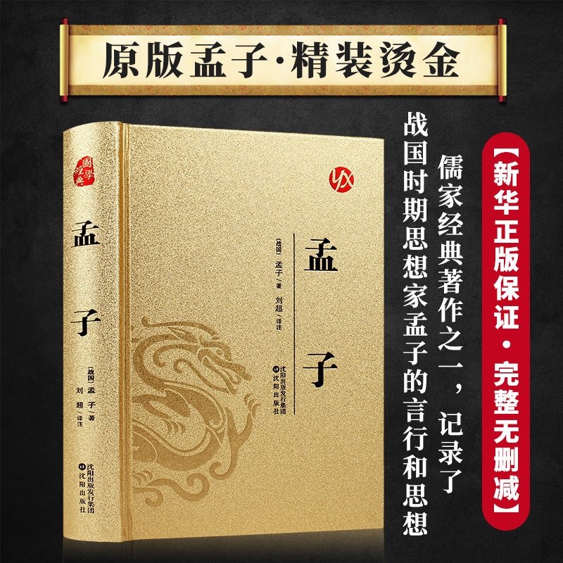 孟子精装烫金正版 战国时期思想家的言行和思想儒家经典著作之一