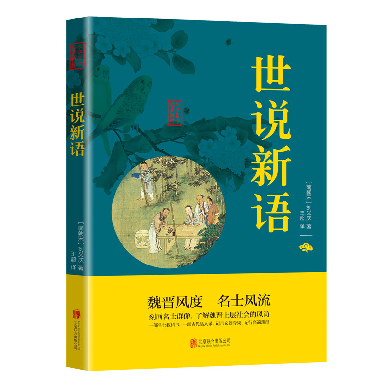 世说新语 正版 中华国学经典精粹 笔记小说本文白对照附译文原文